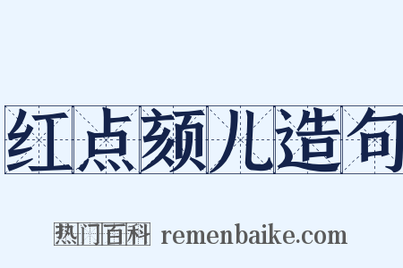 红点颏儿造句是什么意思的图片